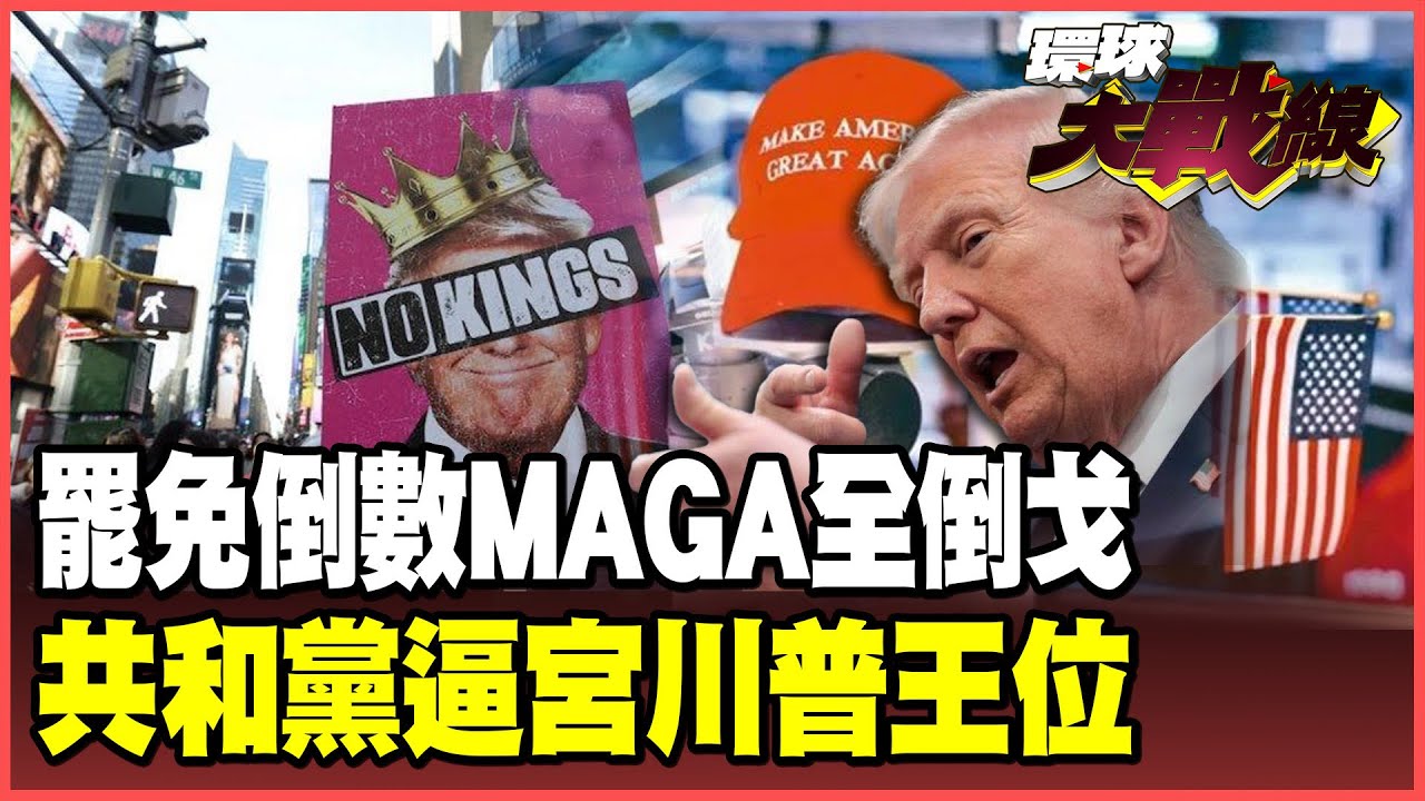 「邪惡瘋子」再出狂言！共和黨下最後通牒 川普被自己人圍剿逼下王座！民主黨選舉躺贏 MAGA鐵粉撐不下去全反水！【#環球大戰線】20260409-P4 董覲僑 賴岳謙 楊永明 栗正傑