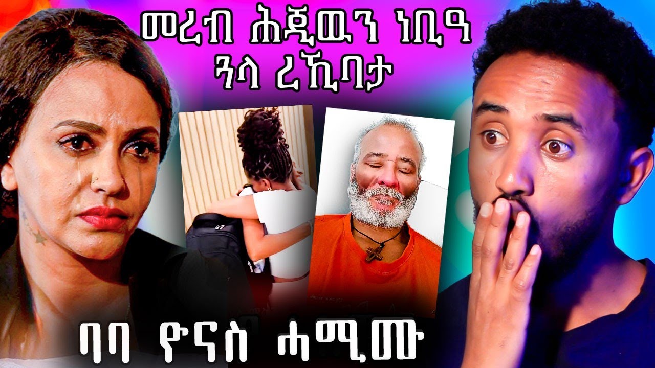 🔥 ሄለን ምስ ጓላ ተራኪባ / ባባ ዩናስ  ሓሚሙ