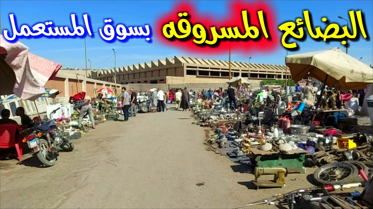 بضائع مسروقه بسوق المستعمل