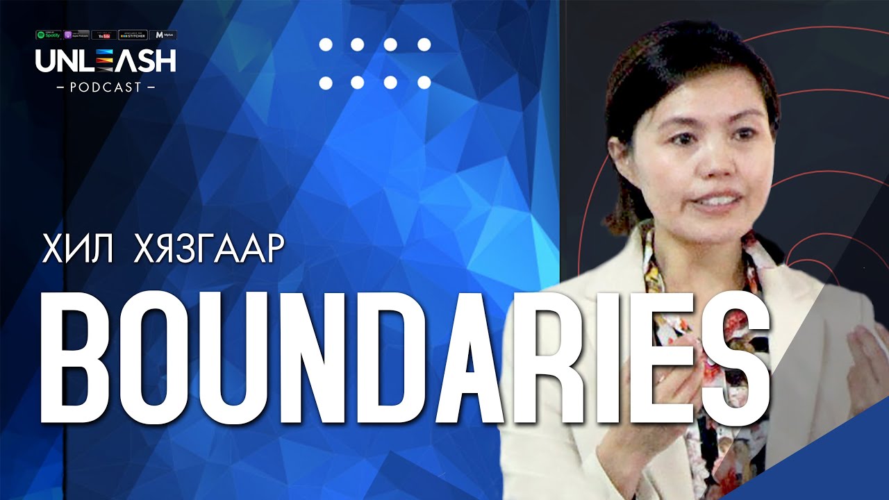 #1 Boundaries /Хил хязгаар/ Unleash podcast 🎧