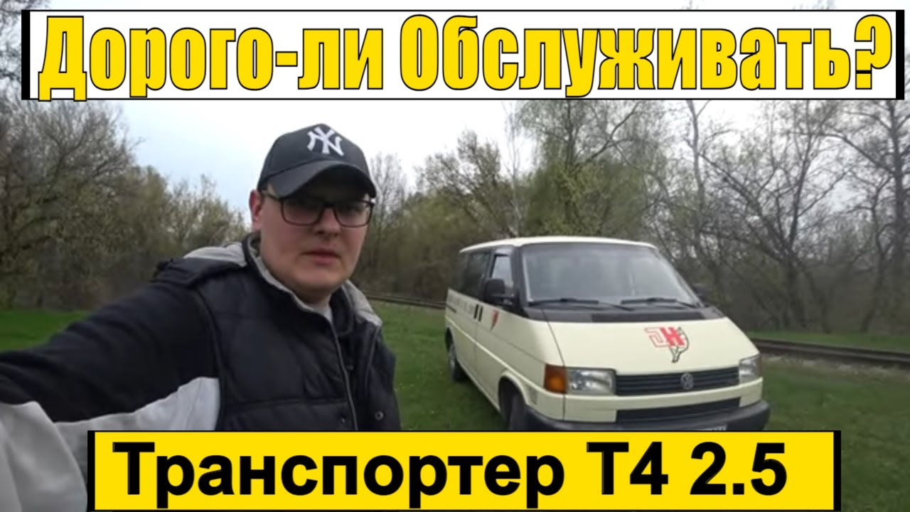 Сколько стоит содержать Volkswagen Transporter Т4?  Слабые и Сильные стороны.