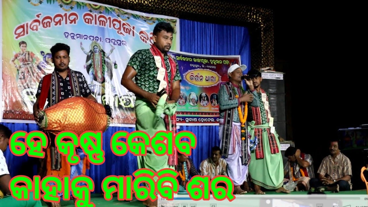 ହେ କୃଷ୍ଣ କେଶବ କାହାକୁ ମାରିବି ଶର | କୀର୍ତ୍ତନ ଧାରା | he krushna govinda । he krushna he keshaba ।