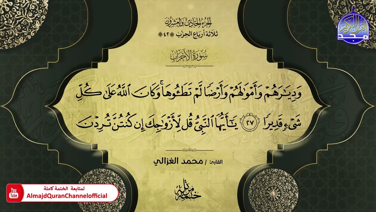 ختمة قرآنية كاملة 🌦️ سورة الأحزاب 🌦️ القارئ - محمد الغزالي 🌦️ HD