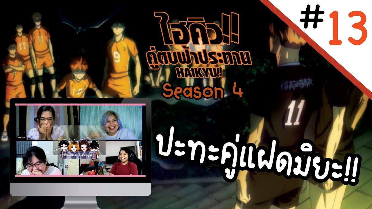 Reaction! Haikyuu!! คู่ตบฟ้าประทาน SS4 EP. 13 | Officer Reaction