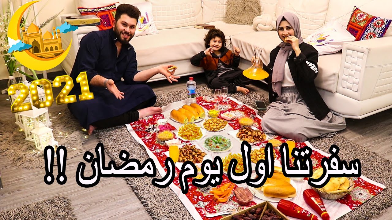 اول سفرة في رمضان (2021) 🌙 شوفو شو عملنا اكل ؟؟ ومين افطر معنا