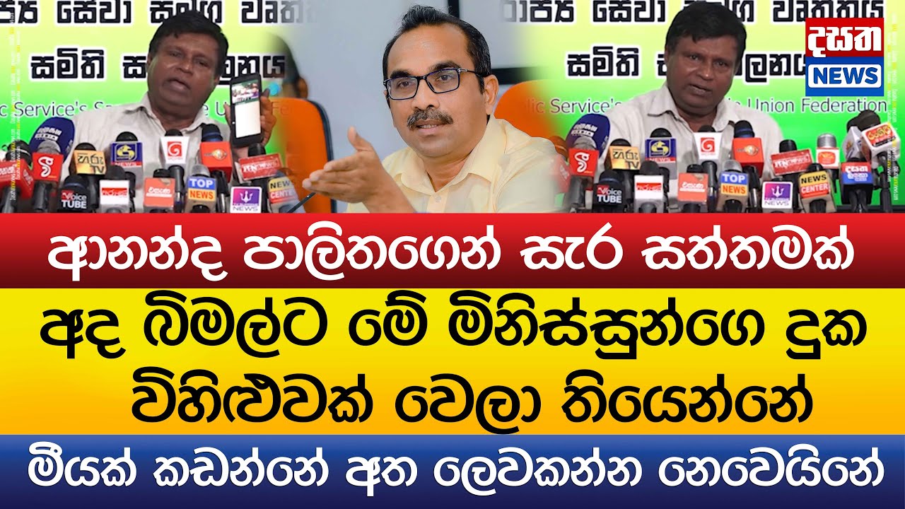 අද බිමල්ට මේ මිනිස්සුන්ගෙ දුක විහිළුවක් වෙලා..ආනන්ද පාලිතගෙන් සැර සත්තමක්