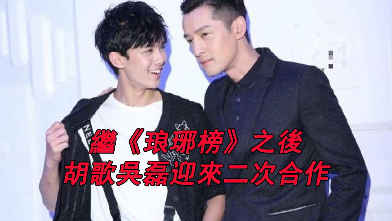 胡歌吳磊迎來二次合作，同框路透流出，胡老大调侃：小飛流都能拍吻戲了