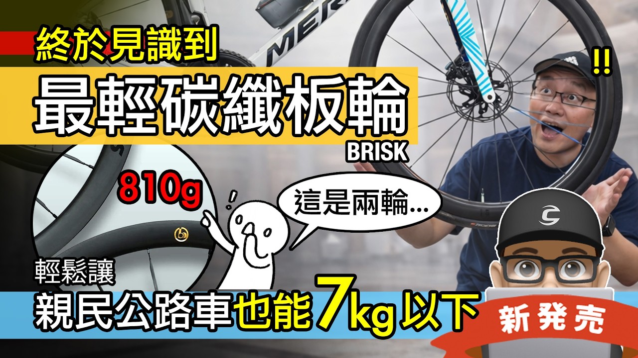 這是世界最輕的碳纖板輪？開箱 BRISK 公路車碳纖輪組 / 700C 碳纖維輪組改裝 / 輕量化自行車輪 / 爬坡輪組 / 空力輪組 / 碟剎 / C夾 / 框剎輪子升級 Brisk Wheels。
