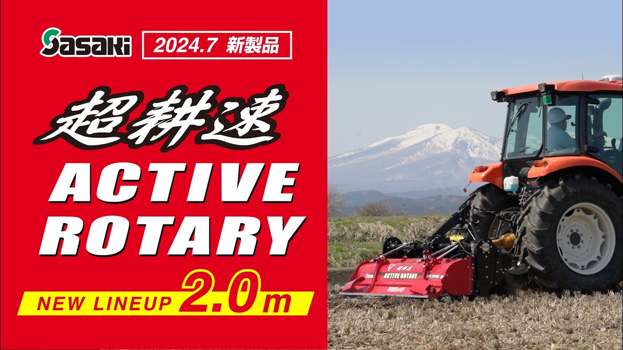 Sasaki【新製品】超耕速アクティブロータリーACE205RL/225RL/245RL
