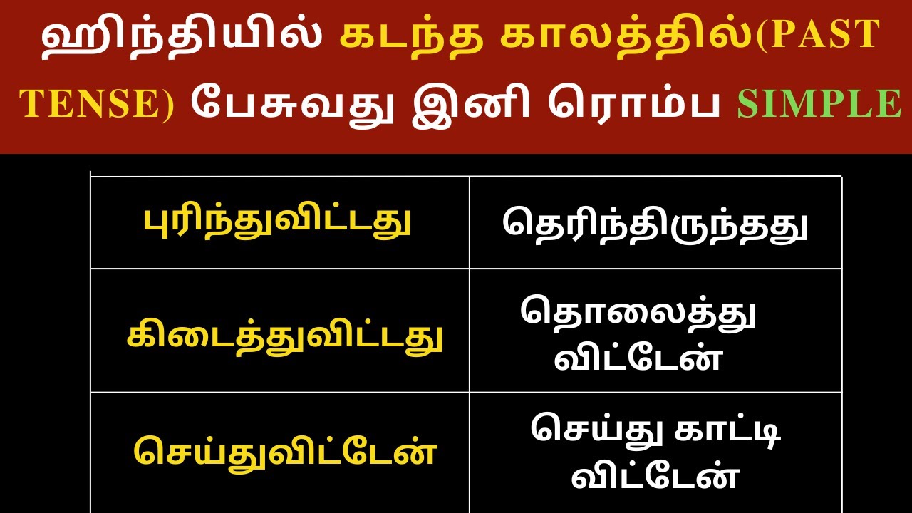 Past Tense/கடந்தகாலம் பற்றி ஹிந்தி வாக்கியங்கள் கற்கலாம்| Easy Spoken Hindi Through Tamil| Hindi