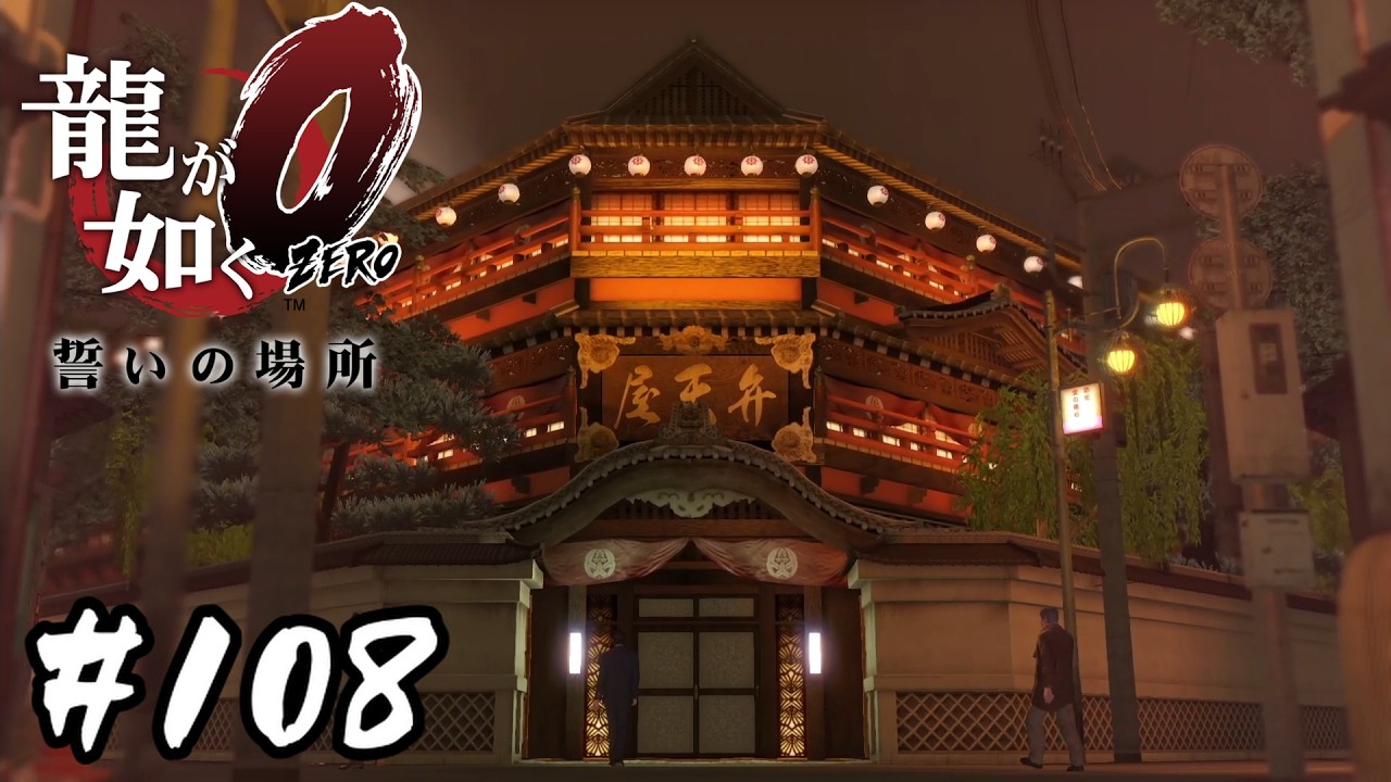 世良さんに水陸空に適応する改造を施された組員【龍が如く0 誓いの場所】#108