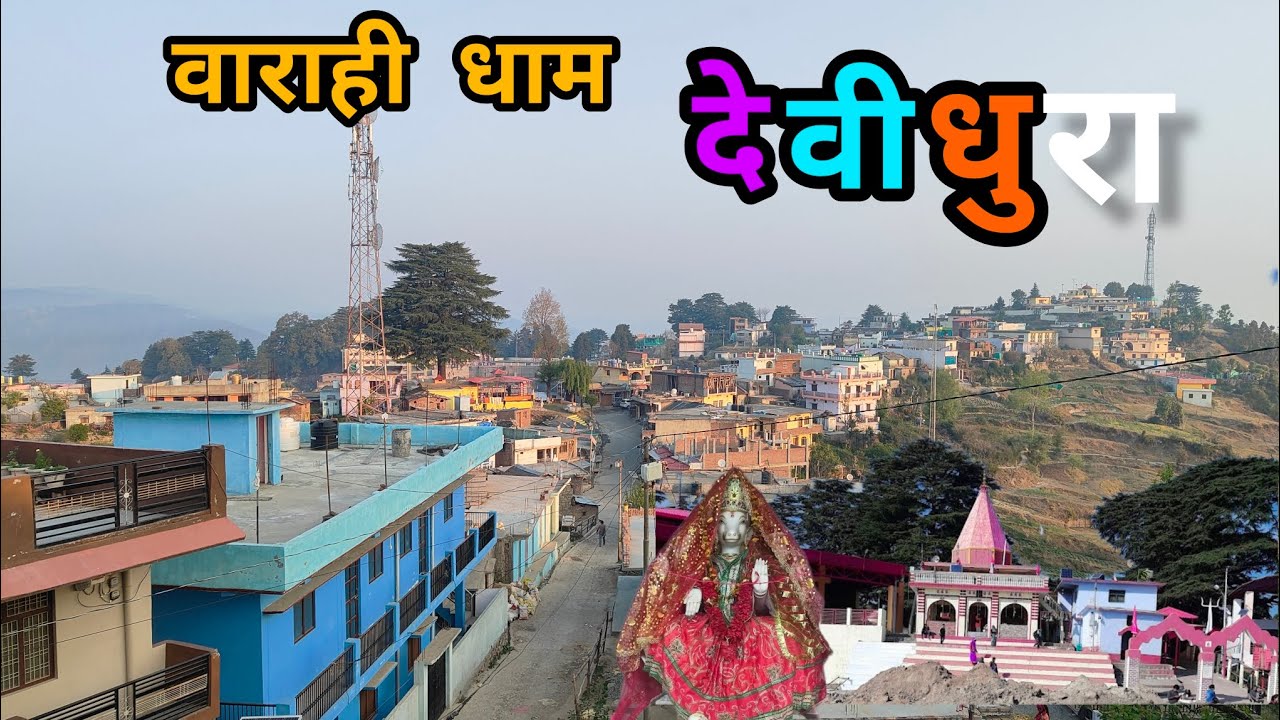 वाराही धाम ,देवीधुरा जो है एक रहस्यमयी लोक#champawat #varahi #uttrakhandculture