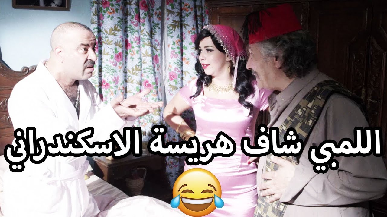 اللمبي شاف هريسة الاسكندراني وما لقاش الكنز😂😍 محمد سعد - فيفا اطاط