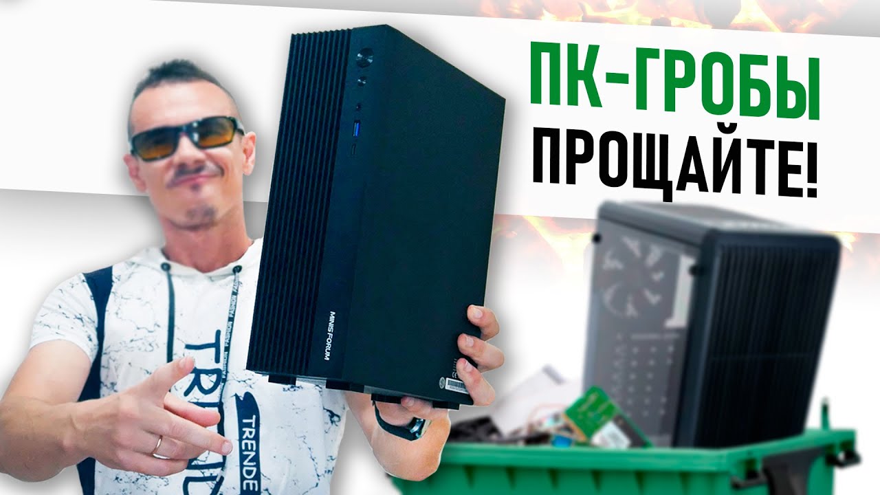 Ушёл с большого ПК на эту КОРОБКУ с ТОП-процом, допилил и кайфую! Отзыв о Minisforum 795s7