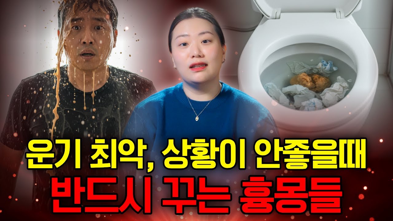 운기가 안 좋거나 상황이 안 좋아질 때 공통적으로 꾸는 최악의 흉몽