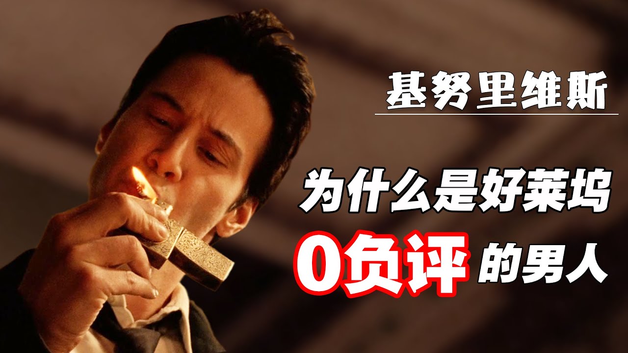 黑客帝国的诅咒是怎么回事？基努里维斯到底经历了些什么？为什么这个世界配不上他？| Keanu Reeves  | 黑客帝国The Matrix | 疾速追杀 John Wick  | 魔鬼代言人