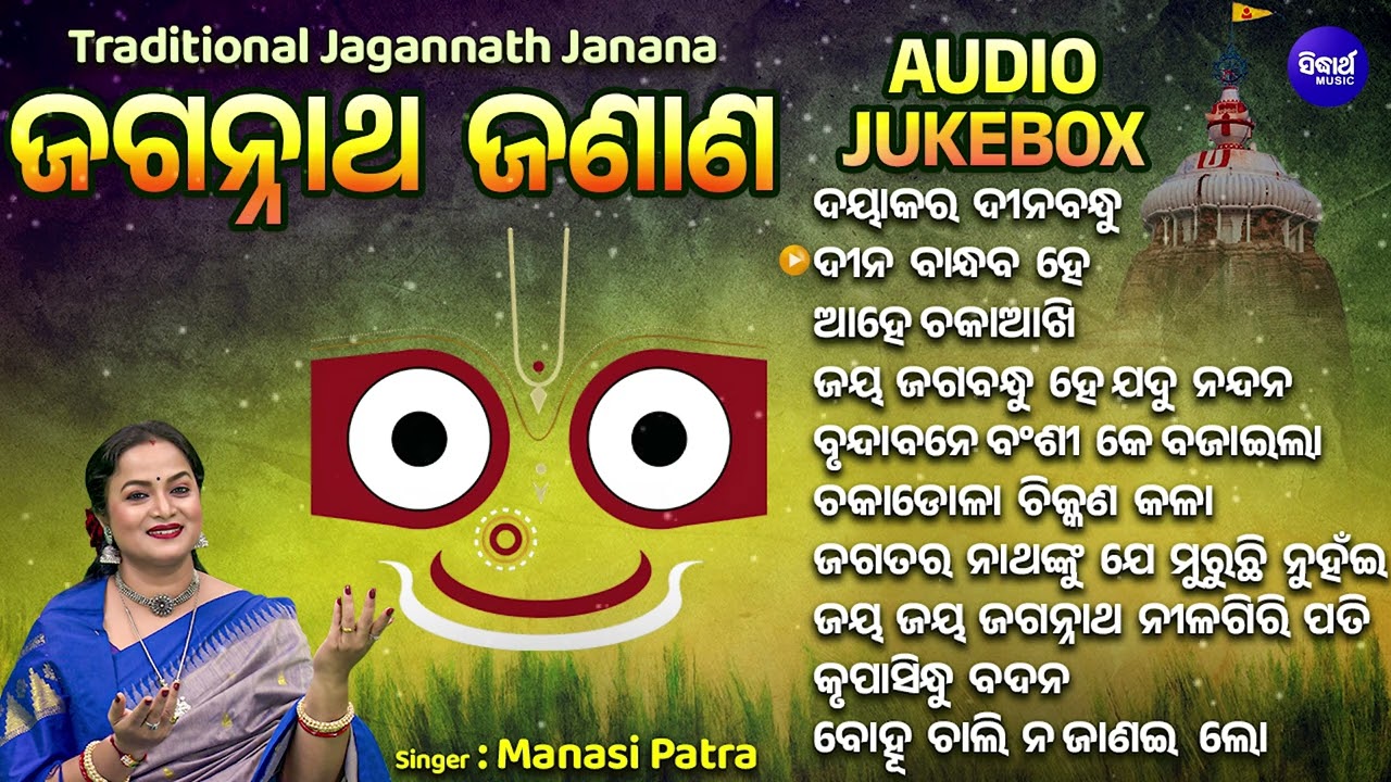 Daya Kara Dinabandhu -& other Odia Jagannatha Janana | Audio Jukebox | Manasi Patra | SIDHARTH MUSIC