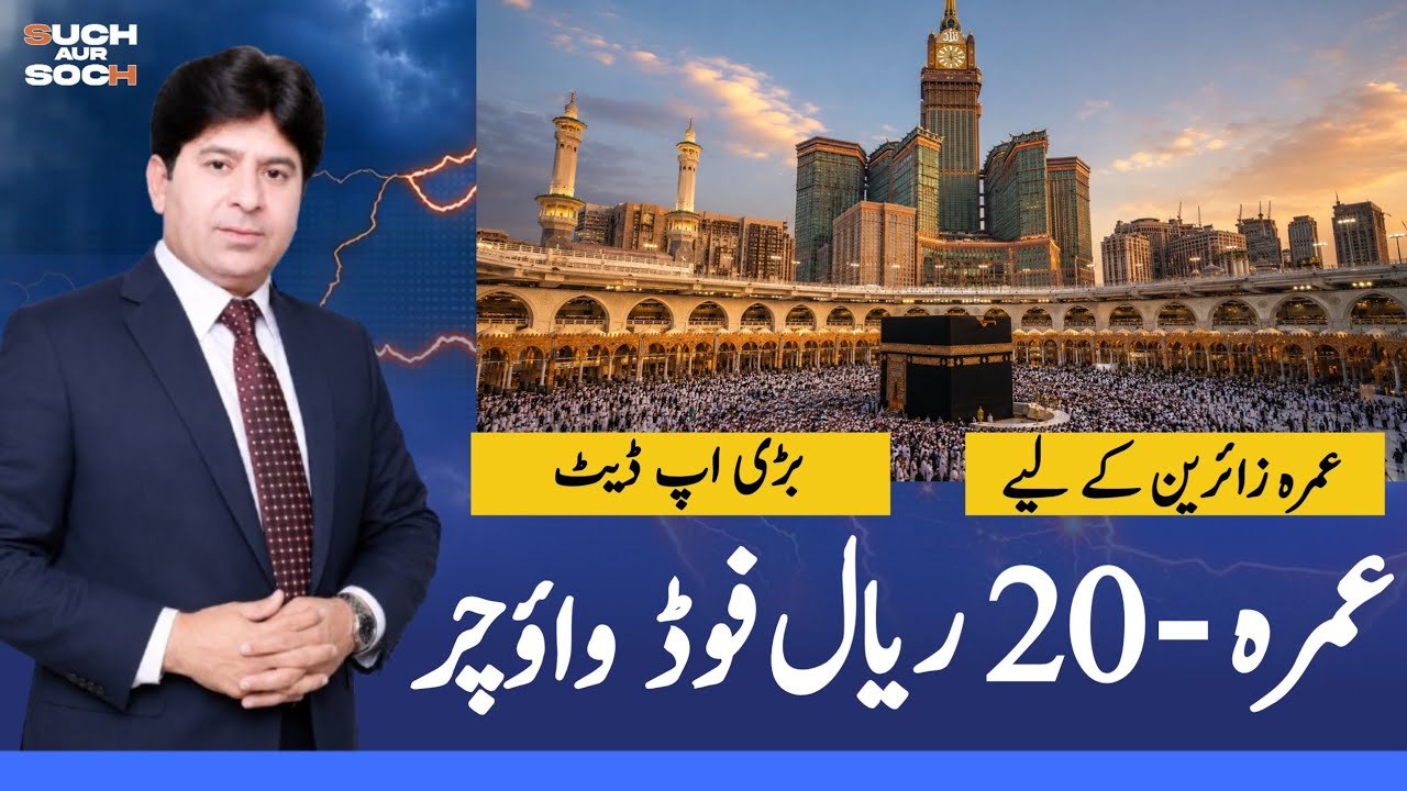 20 Riyal Food Voucher | Umrah Food New Policy 2026 
