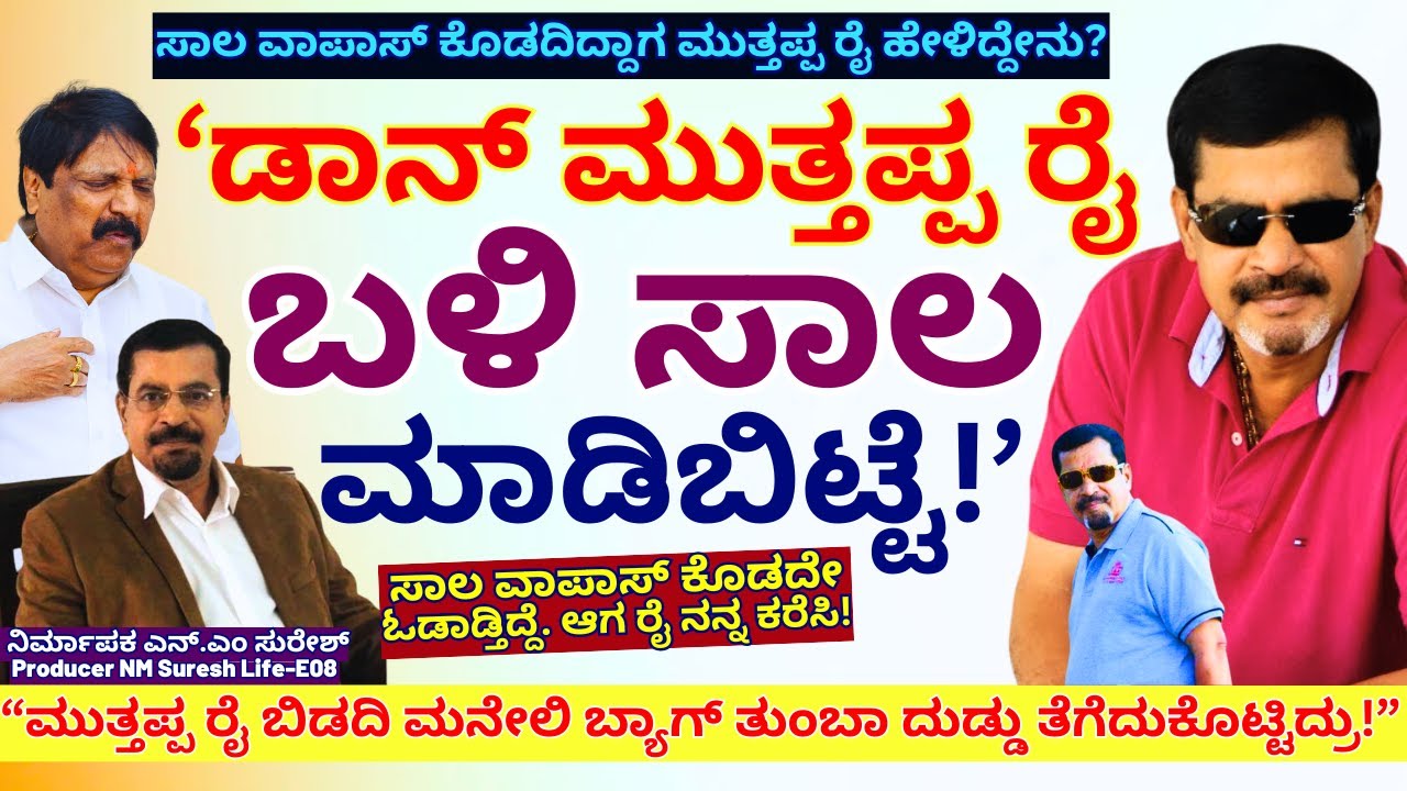 "ಮುತ್ತಪ್ಪ ರೈ ಹತ್ರ ಸಾಲ ಮಾಡಿ ಸಿನಿಮಾ ಮಾಡಿದೆ! ಮುಂದೆ...!'-NM Suresh-E08-Kalamadhyama-