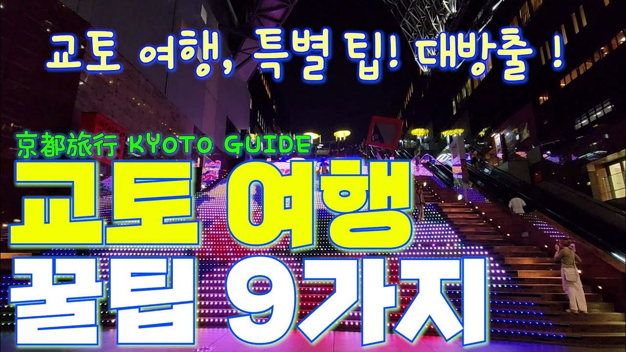 교토 여행🇯🇵 모르고 가면 후회하는 꿀팁 9가지 | 일본 교토 필수 가이드 | Kyoto