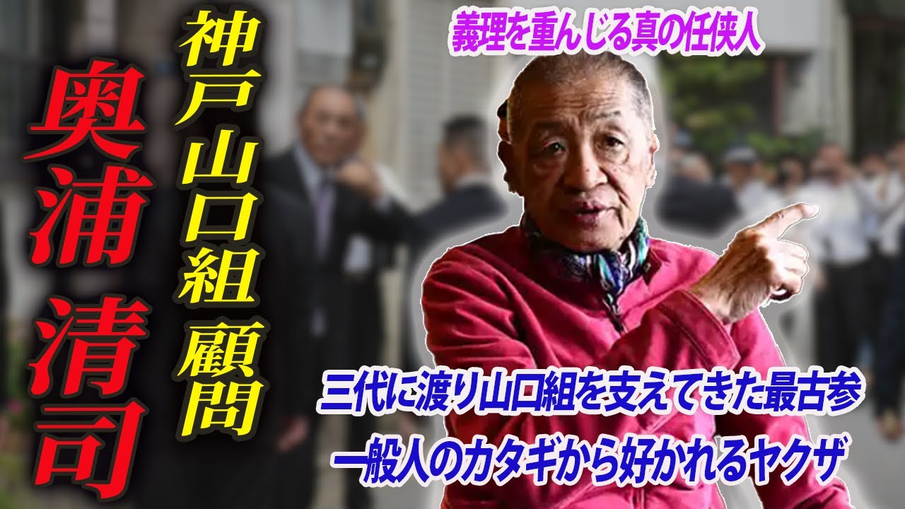 【現山口組の幹部も頭を下げる】最後の任侠ヤクザ・奥浦清司