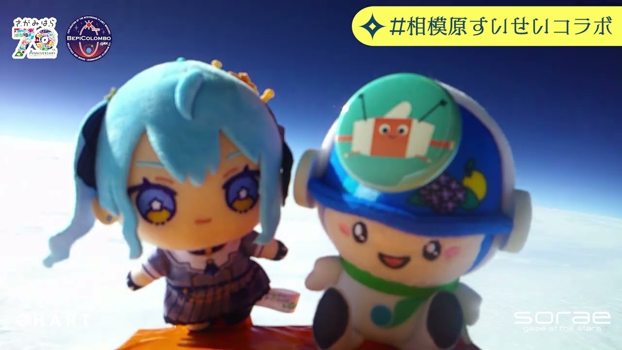 【星街すいせい × 相模原市 × JAXA】成層圏へ【#相模原すいせいコラボ】