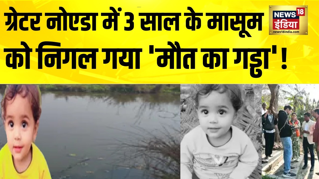 UP के Greater Noida में 3 साल के मासूम को निगल गया 'मौत का गड्ढा'! UP News | Hindi News