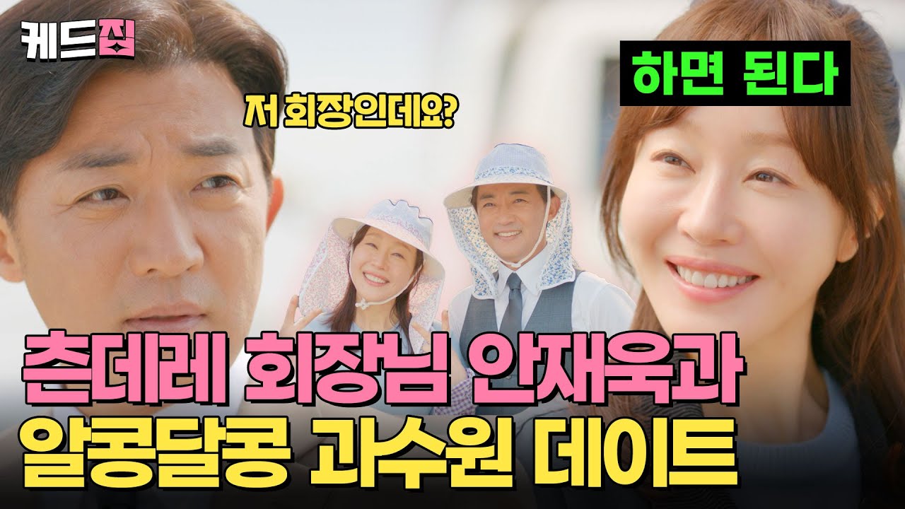 “화접하자고? 나 회장인데?” 츤데레 안재욱 회장님과 오순도순 과수원 데이트 하기 🌸  [#독수리5형제를부탁해!] [23-24회 하이라이트] | KBS 방송