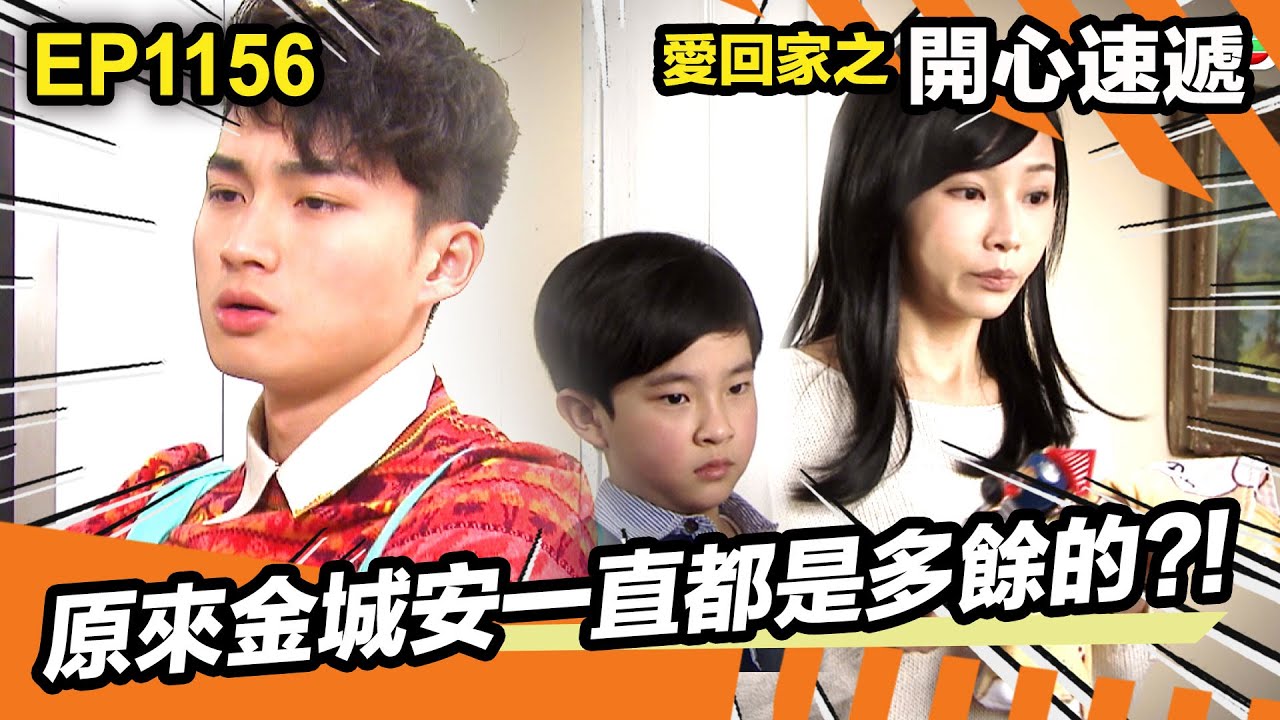 愛回家之開心速遞 | 原來金城安一直都是多餘的?!