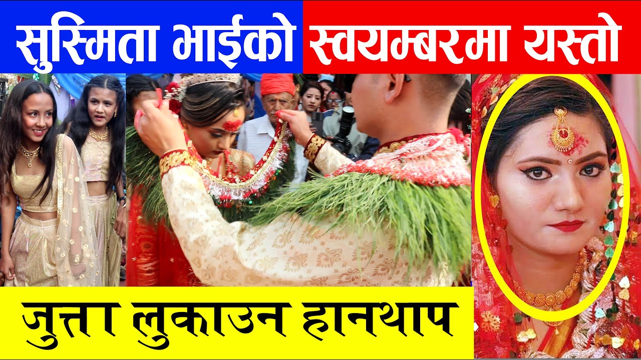 सुस्मिता भाईको स्वयम्बरमा यस्तो, सालीले जुत्ता लुकाउन हानथाप, बेहुला बोक्दा यत्ति रमाईलो Sushmita KC