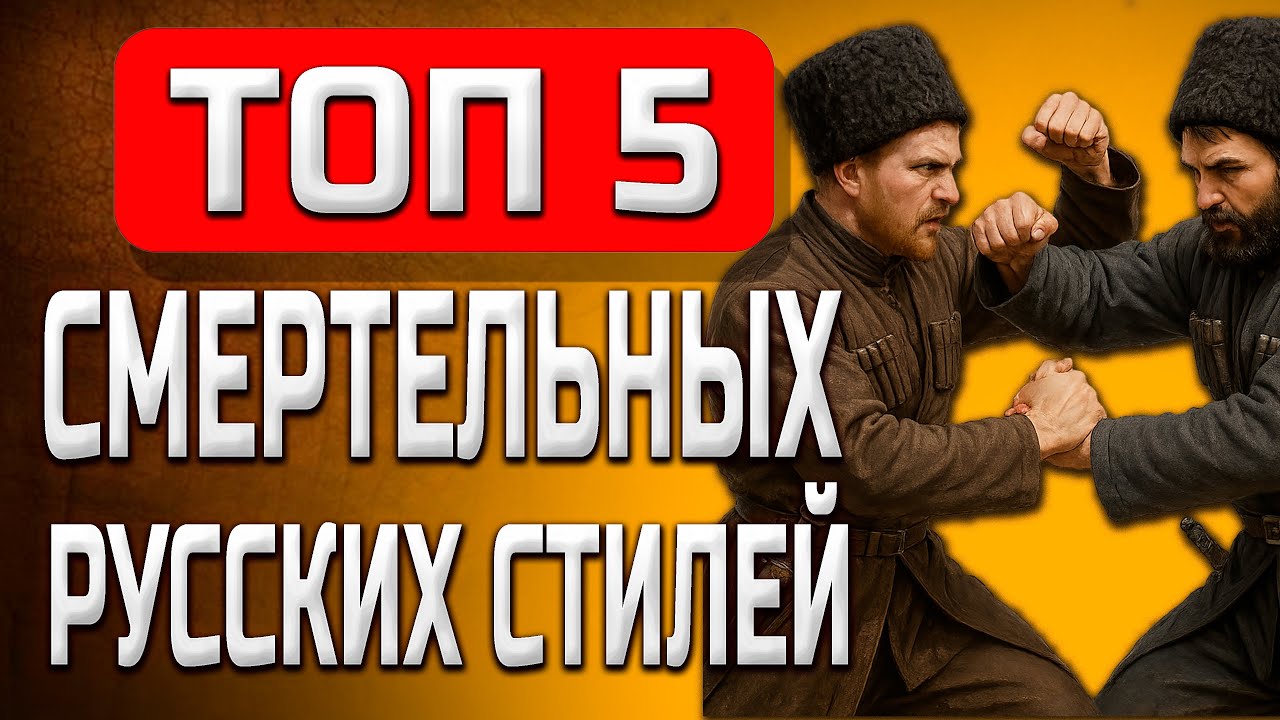 ТОП 5 самых опасных РУССКИХ боевых стилей которые вы не знали