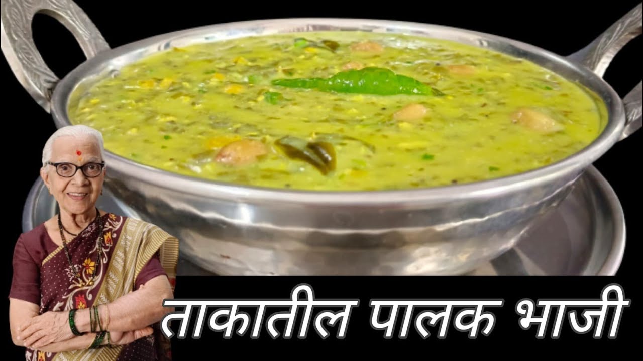 झणझणीत आणि चमचमीत ताकातील पालक भाजी/ताकातील पात्तळ भाजी @smitaoakvlogs