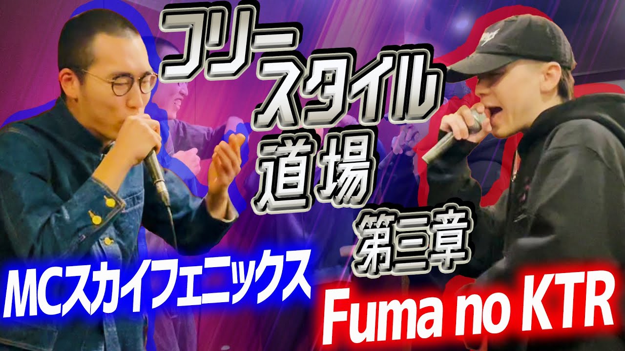 Fuma no KTR vsMCスカイフェニックス【フリースタイル道場season3】