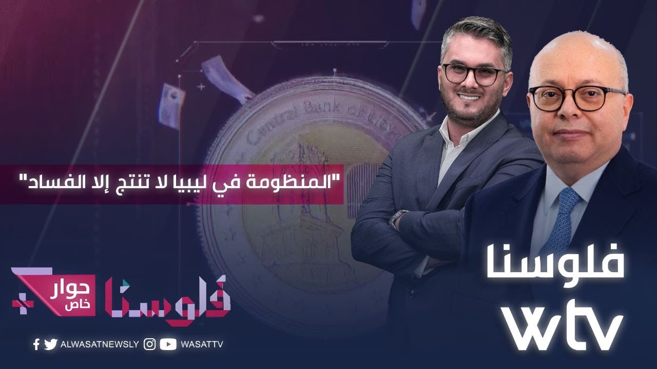 فلوسنا | المنظومة في ليبيا لا تنتج إلا الفساد ..لماذا وما السبيل ليكون في ليبيا نظام عادل