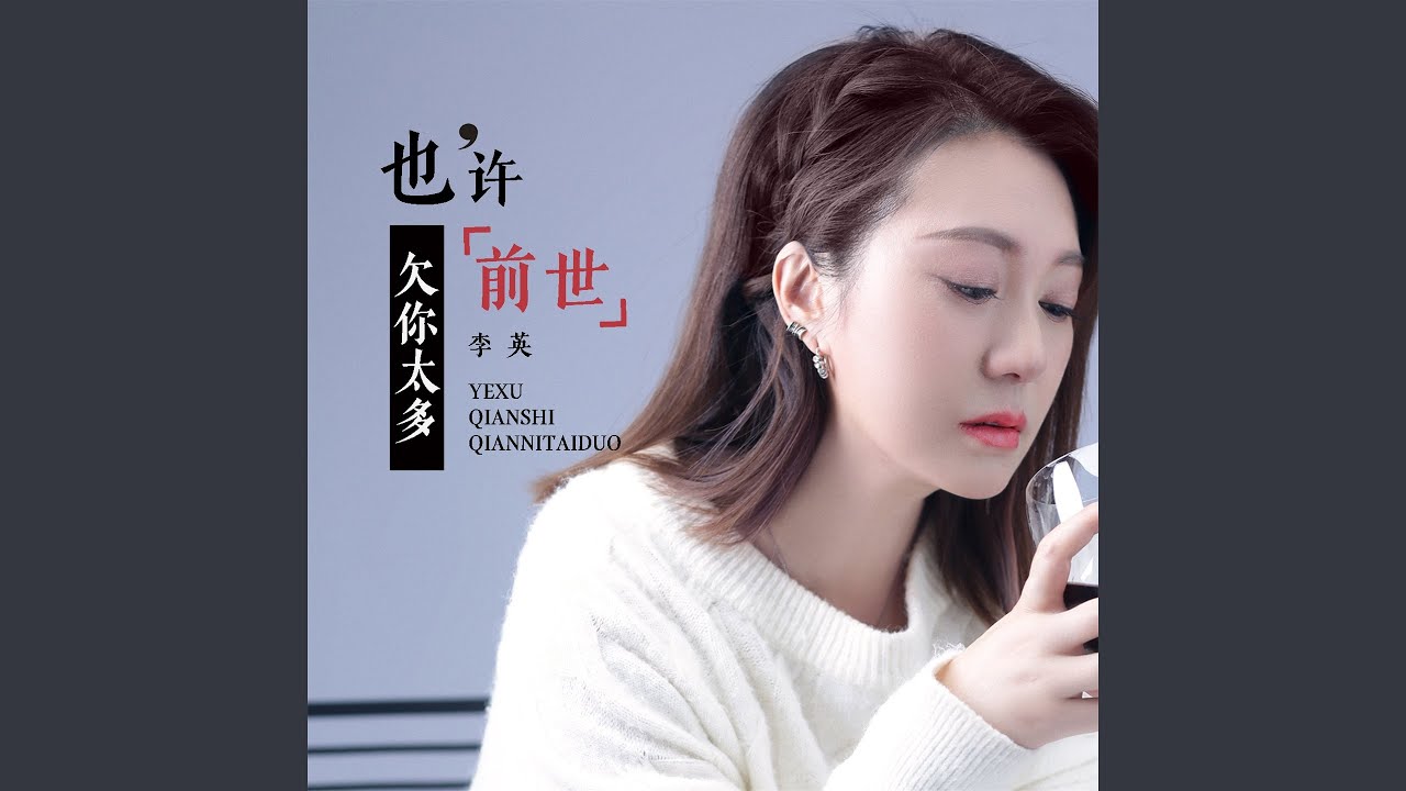 也许前世欠你太多