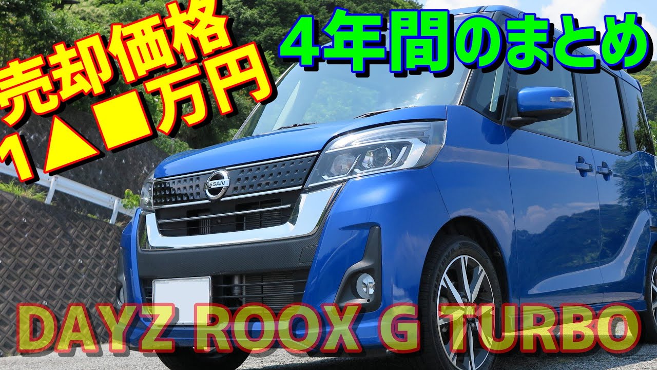【4年間のまとめ】デイズルークス ハイウェイスターGターボ 2WD 2018【売却しました】