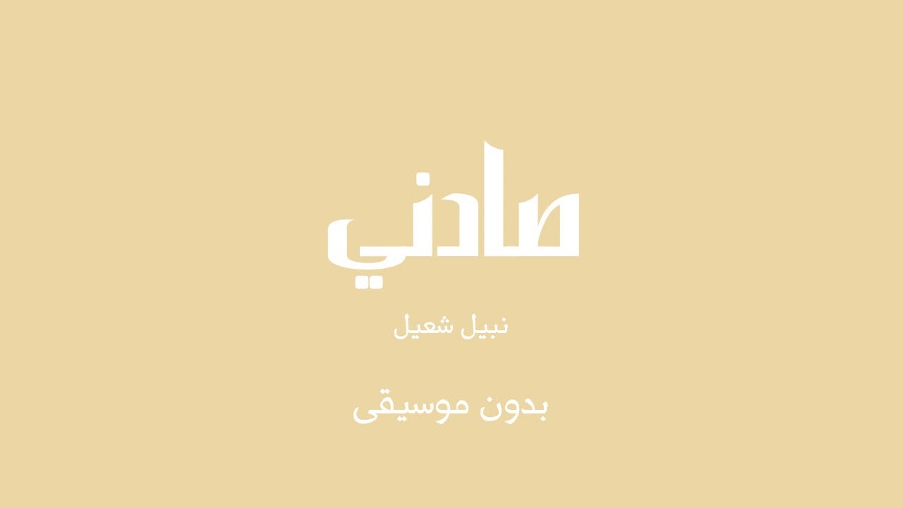 صادني - نبيل شعيل (بدون موسيقى)