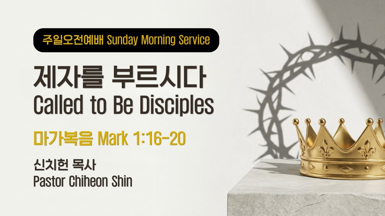 2026-02-08 제자를 부르시다  Called to Be Disciples l 마가복음 Mark 1:16-20 l CCC Morning Service