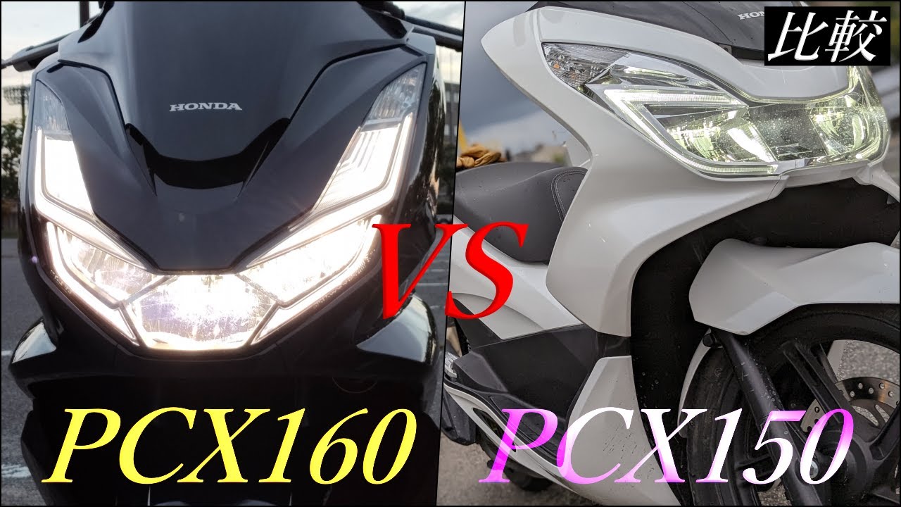 HONDA PCX150とPCX160の違いは？わざわざPCX160を買う理由って？