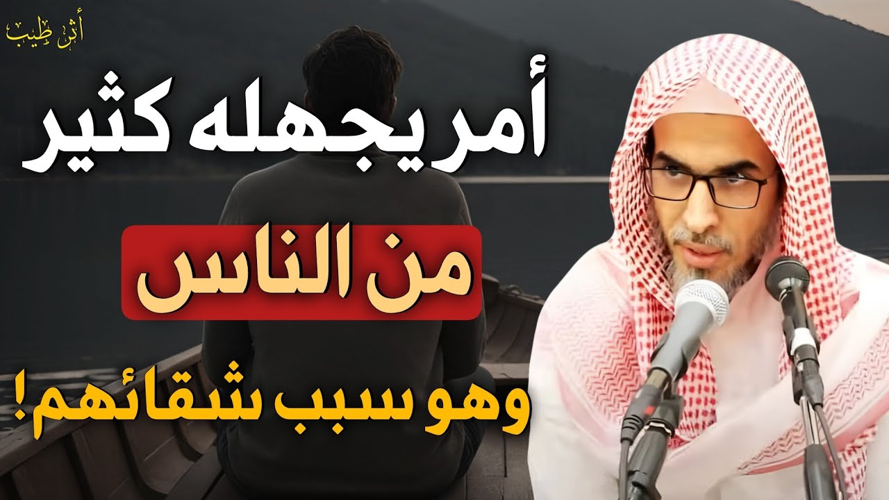 أمر كثير من الناس غافلون عنه وهو سبب تعاستهم! | الشيخ د.عبدالسلام الشويعر