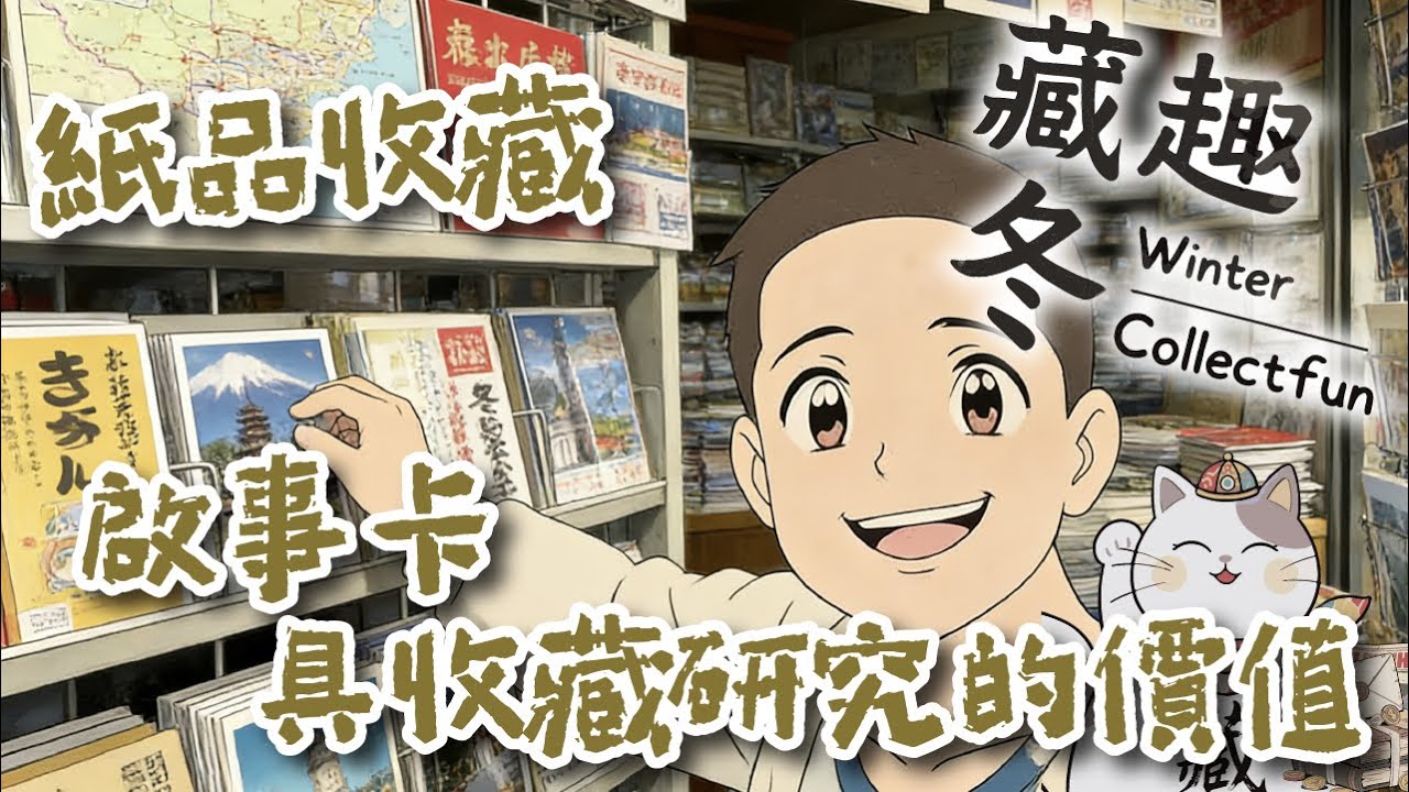 Ep43 | 紙品收藏 紙品收藏之提示卡｜Notice Card尋寶｜入門級收藏攻略｜廣東話｜【藏趣冬 Winter Collectfun】
