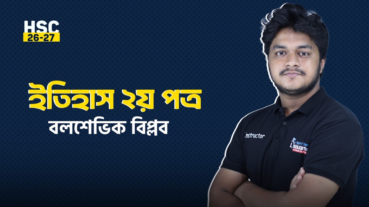 HSC-26/27 | ইতিহাস ২য় পত্র | বলশেভিক বিপ্লব | History 2nd Paper | HSC History Class | i Education
