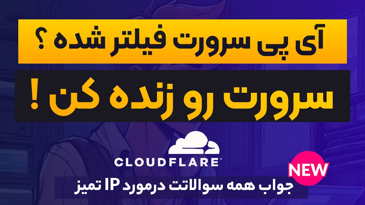 ای پی سرورت فیلتر شده؟ با پراکسی کلادفلر زنده ش کن ! آموزش مفاهیم اصلی درمورد آی پی تمیز cloudflare