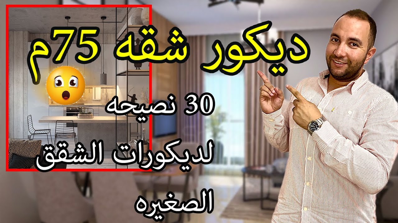 ديكورات الشقق الصغيره و اكتر من 30 نصيحه لو شقتك اقل من 100متر