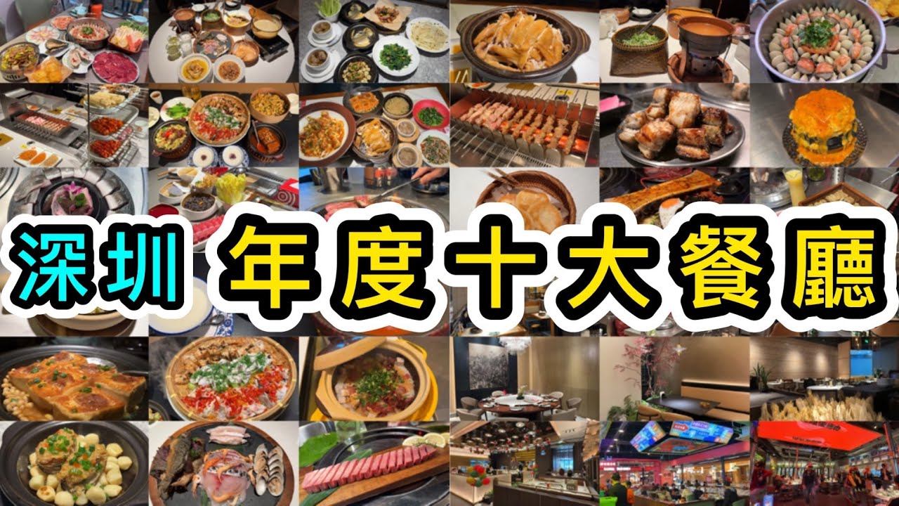 精選深圳商場年度十大餐廳：打邊爐、燒肉店、串燒店、順德菜、客家菜、湘菜…👊美食圖鑑出爐🔥性價比高❗️聖誕口岸商場｜深圳美食｜深圳好去處｜人氣商場｜食玩攻略｜福田卓悅intown