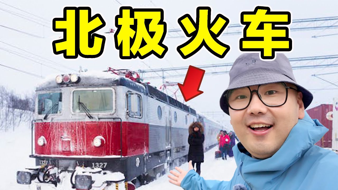 探秘北极火车！穿行北极圈14小时！到底是种什么体验？