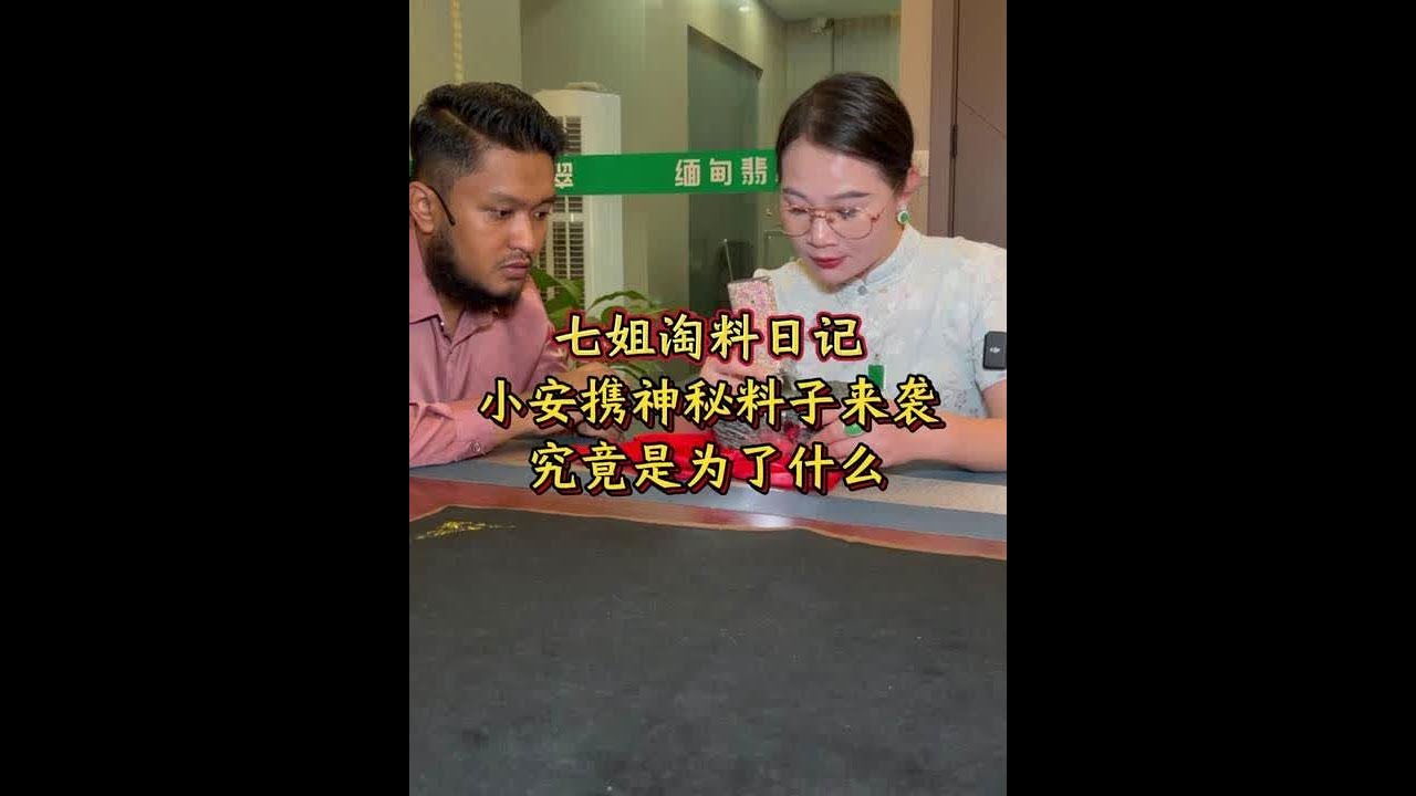 小安携神秘料子来袭，究竟是为了什么？ #翡翠 #翡翠手镯 #翡翠珠宝 #珠宝首饰 #七玺珠宝七姐