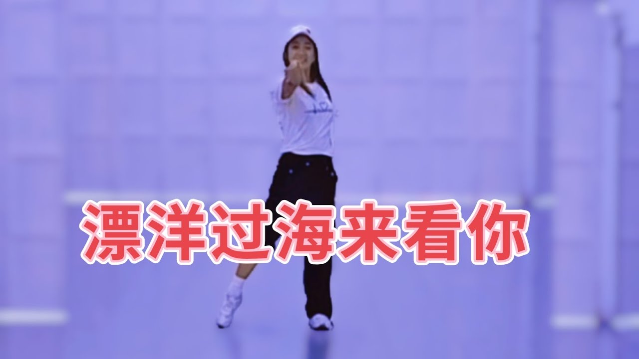 漂洋过海来看你 | 