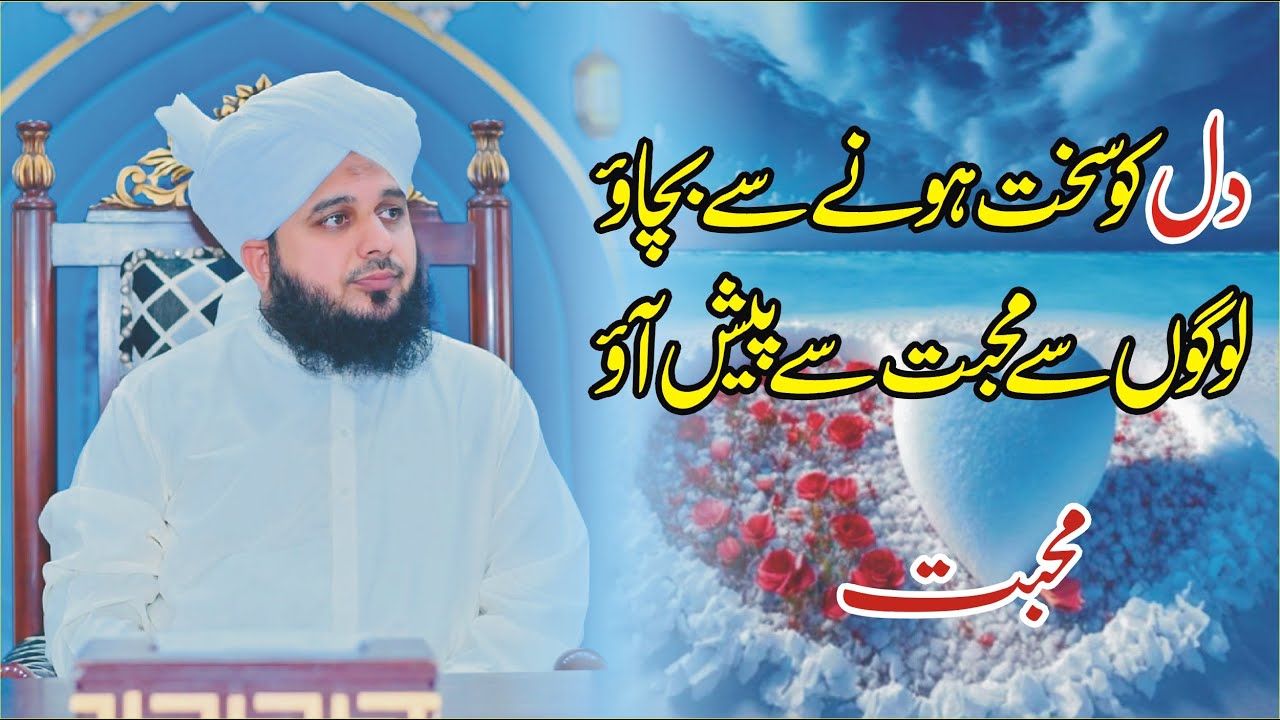 Protect the heart from hardening | دل کو سخت ہونے سے بچاؤ |Peer Ajmal Raza Qadri 2024 |