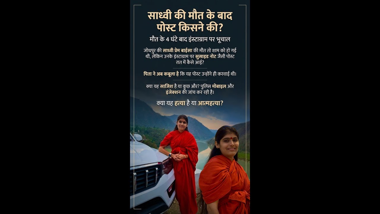 Shocking Truth Behind Sadhvi Prem Baisa Death Mystery